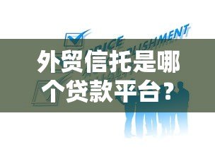 外贸信托是哪个贷款平台?如何关闭相关服务? 外贸信托是哪个贷款平台?如何关闭相关服务?