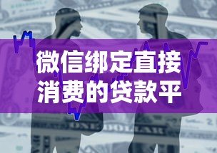 微信绑定直接消费的贷款平台推荐：快速借款与便捷消费指南