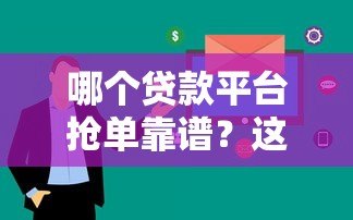 哪个贷款平台抢单靠谱?这5个平台审核快、额度高! 哪个贷款平台抢单靠谱?这5个平台审核快、额度高!