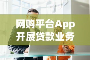 网购平台App开展贷款业务是否合法？全面解析合规要点