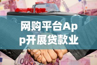 网购平台App开展贷款业务是否合法？全面解析合规要点