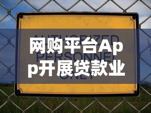 网购平台App开展贷款业务是否合法？全面解析合规要点