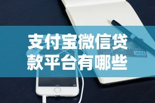 支付宝微信贷款平台有哪些?正规渠道与申请流程全解析 支付宝微信贷款平台有哪些?正规渠道与申请流程全解析
