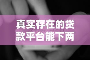 真实存在的贷款平台能下两三千吗?实测分析 真实存在的贷款平台能下两三千吗?实测分析