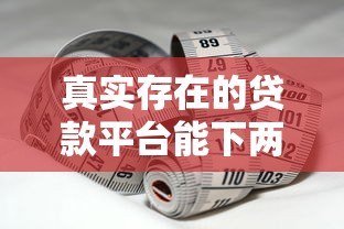 真实存在的贷款平台能下两三千吗?实测分析 真实存在的贷款平台能下两三千吗?实测分析