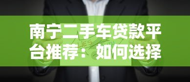 南宁二手车贷款平台推荐：如何选择靠谱机构？