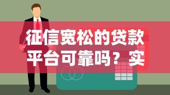 征信宽松的贷款平台可靠吗？实测分析与避坑指南