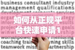 如何从正规平台快速申请10万贷款?5个关键步骤助你成功获批 如何从正规平台快速申请10万贷款?5个关键步骤助你成功获批