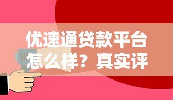 优速通贷款平台怎么样？真实评测与使用体验分享