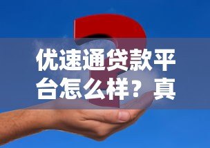 优速通贷款平台怎么样？真实评测与使用体验分享