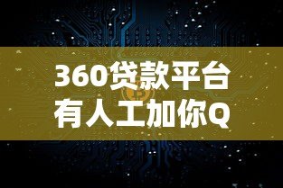 360贷款平台有人工加你QQ的不?真实情况解析 360贷款平台有人工加你QQ的不?真实情况解析