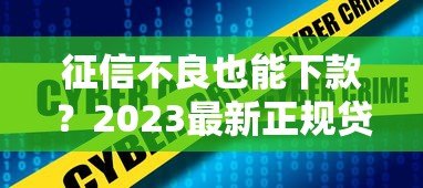 征信不良也能下款？2023最新正规贷款平台推荐