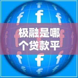 极融是哪个贷款平台放款？合作机构、产品特点及申请流程解析
