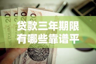贷款三年期限有哪些靠谱平台？这10家值得考虑