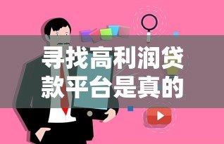 寻找高利润贷款平台是真的吗?揭秘贷款市场的三大真相 寻找高利润贷款平台是真的吗?揭秘贷款市场的三大真相