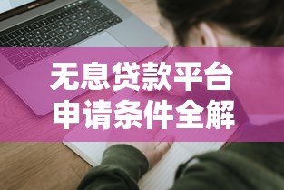 无息贷款平台申请条件全解析：哪些人更容易通过？