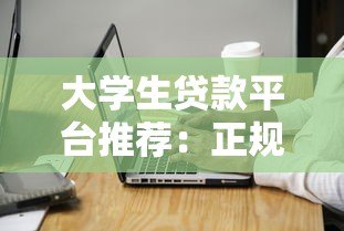 大学生贷款平台推荐:正规渠道与注意事项 大学生贷款平台推荐:正规渠道与注意事项