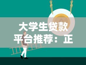 大学生贷款平台推荐:正规渠道与注意事项 大学生贷款平台推荐:正规渠道与注意事项