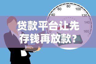 贷款平台让先存钱再放款？揭秘常见骗局与防范技巧