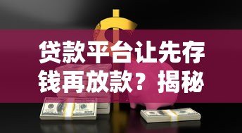 贷款平台让先存钱再放款？揭秘常见骗局与防范技巧