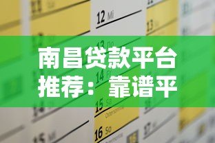 南昌贷款平台推荐：靠谱平台如何选？这5家口碑最好！