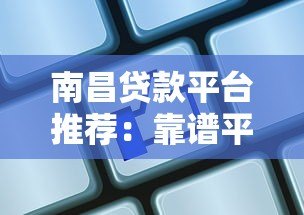 南昌贷款平台推荐：靠谱平台如何选？这5家口碑最好！