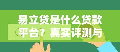 易立贷是什么贷款平台？真实评测与申请指南
