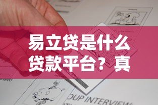 易立贷是什么贷款平台？真实评测与申请指南