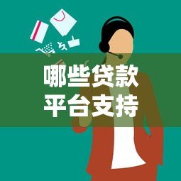 哪些贷款平台支持一年一还款?精选推荐与申请攻略 哪些贷款平台支持一年一还款?精选推荐与申请攻略