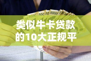 类似牛卡贷款的10大正规平台推荐：低息、灵活、安全借贷指南