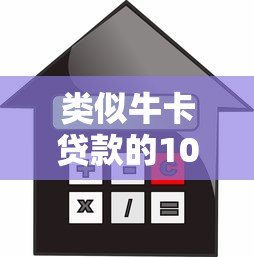 类似牛卡贷款的10大正规平台推荐：低息、灵活、安全借贷指南