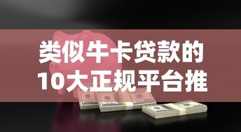 类似牛卡贷款的10大正规平台推荐：低息、灵活、安全借贷指南