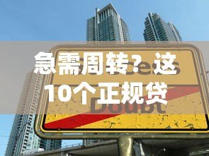 急需周转?这10个正规贷款平台支持短期借款(一个月) 急需周转?这10个正规贷款平台支持短期借款(一个月)