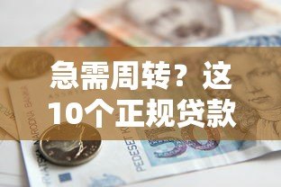 急需周转?这10个正规贷款平台支持短期借款(一个月) 急需周转?这10个正规贷款平台支持短期借款(一个月)