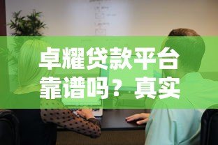 卓耀贷款平台靠谱吗？真实评测与安全性分析