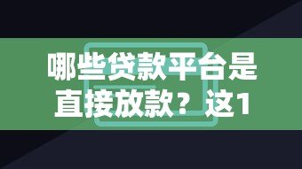 哪些贷款平台是直接放款?这10家机构非第三方 哪些贷款平台是直接放款?这10家机构非第三方