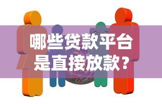 哪些贷款平台是直接放款?这10家机构非第三方 哪些贷款平台是直接放款?这10家机构非第三方
