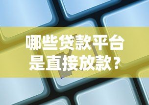 哪些贷款平台是直接放款?这10家机构非第三方 哪些贷款平台是直接放款?这10家机构非第三方