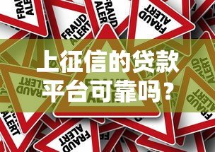 上征信的贷款平台可靠吗？征信贷款的风险与真相解析