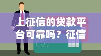 上征信的贷款平台可靠吗？征信贷款的风险与真相解析