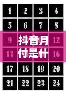 抖音月付是什么贷款平台?额度、利息及使用全解析 抖音月付是什么贷款平台?额度、利息及使用全解析