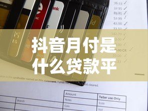 抖音月付是什么贷款平台?额度、利息及使用全解析 抖音月付是什么贷款平台?额度、利息及使用全解析
