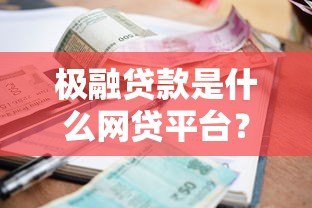 极融贷款是什么网贷平台？资质、利息、申请全解析