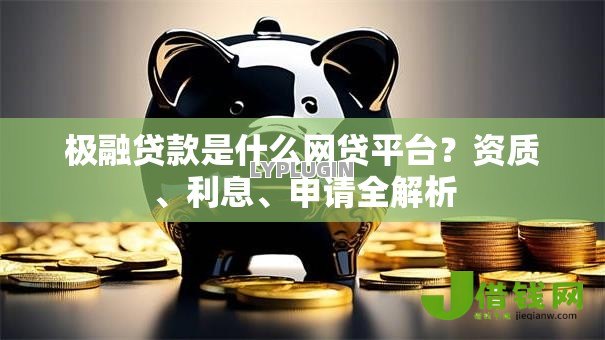 极融贷款是什么网贷平台？资质、利息、申请全解析