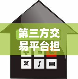 第三方交易平台担保贷款:安全借贷新选择 第三方交易平台担保贷款:安全借贷新选择