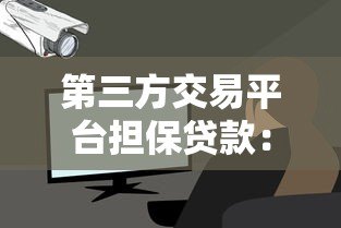 第三方交易平台担保贷款:安全借贷新选择 第三方交易平台担保贷款:安全借贷新选择