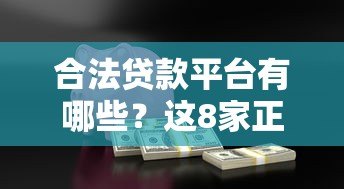 合法贷款平台有哪些？这8家正规机构安全靠谱