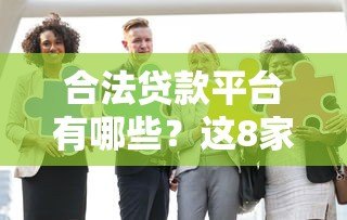 合法贷款平台有哪些？这8家正规机构安全靠谱