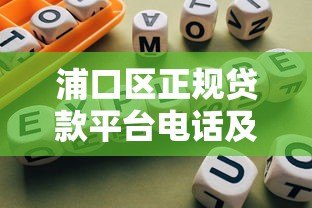 浦口区正规贷款平台电话及办理指南