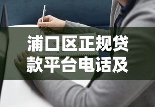 浦口区正规贷款平台电话及办理指南